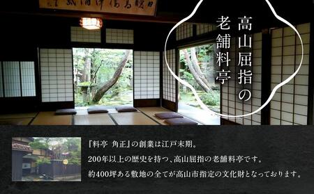 【12代目当主謹製】創業200余年・飛騨高山『料亭 角正』の「鴨鍋」 2人前　有限会社　角正　MU002