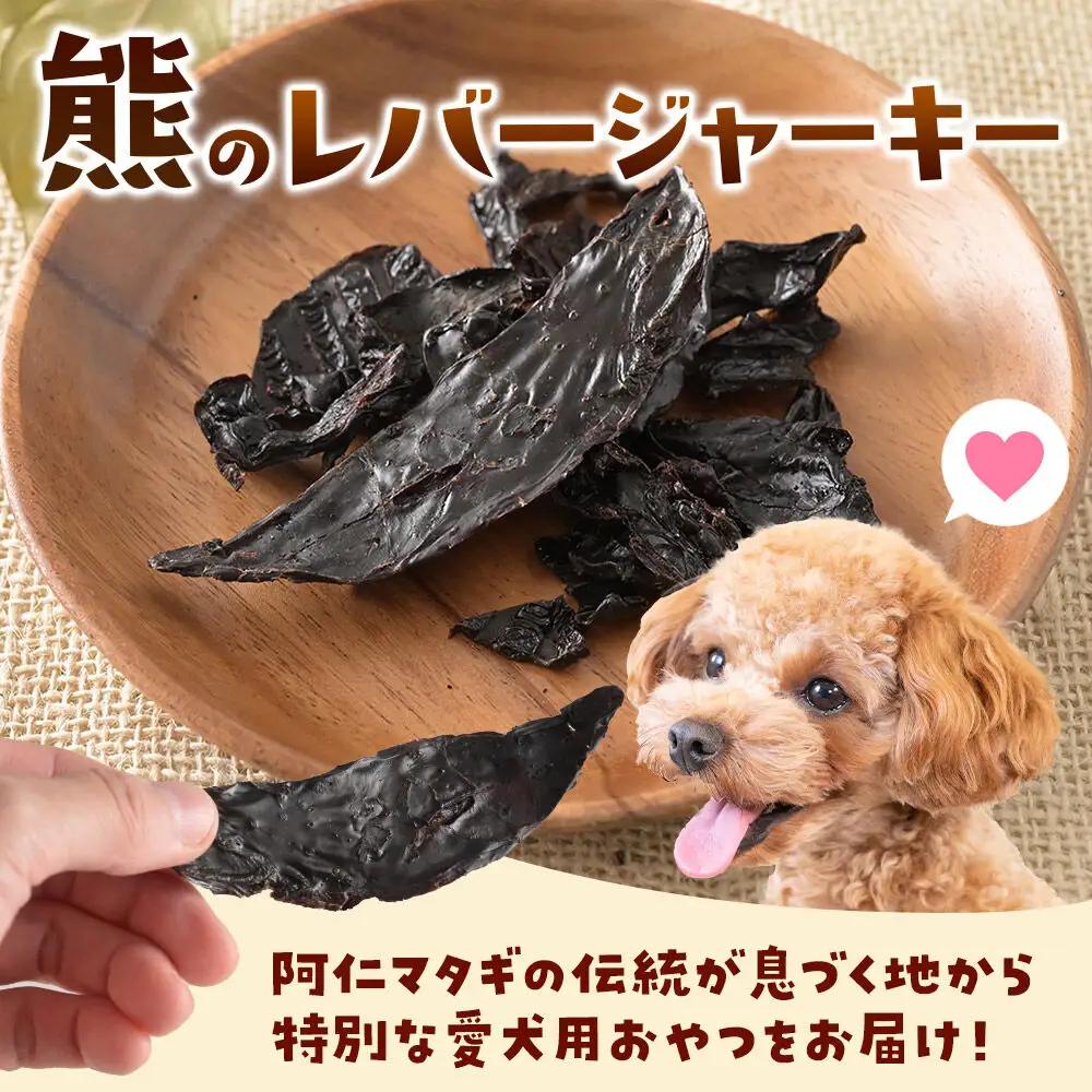 ジビエ 愛犬用 熊のレバージャーキー 25g 3袋