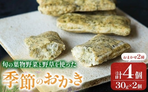 季節のおかき 120g （30gx4個） | ふるさと納税 松本市 長野県 信州 おかき せんべい 煎餅 米菓 おせんべい 国内産米 お菓子 素材