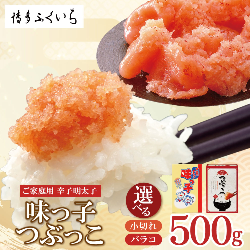【ふるさと納税】ご家庭用「辛子明太子」500g 【選べる種類】つぶっこ（バラコ）・味っ子（小切れ） （ ふるさと納税 明太子 ふるさと納税 辛子明太子 めんたいこ からしめんたいこ 切れ子 ふるさと 福岡県 送料無料 ）