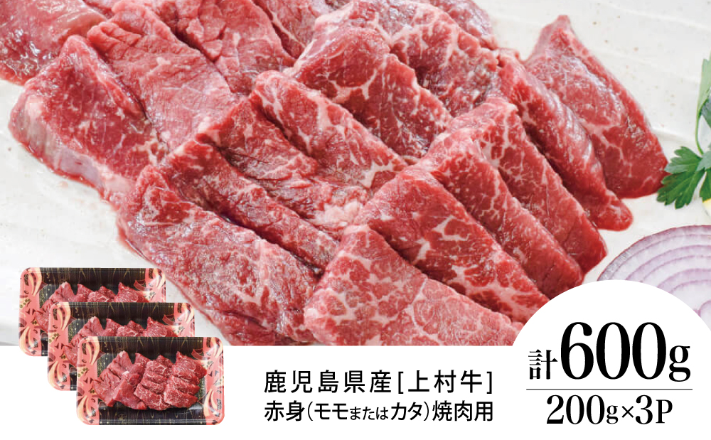 鹿児島県産「上村牛」 赤身焼肉用 計600g (200g×3P) 小分け 冷凍 お肉 牛肉 国産 焼肉 焼き肉 BBQ バーベキュー オリジナル ブランド牛 かみむらぎゅう カミチク 南さつま市