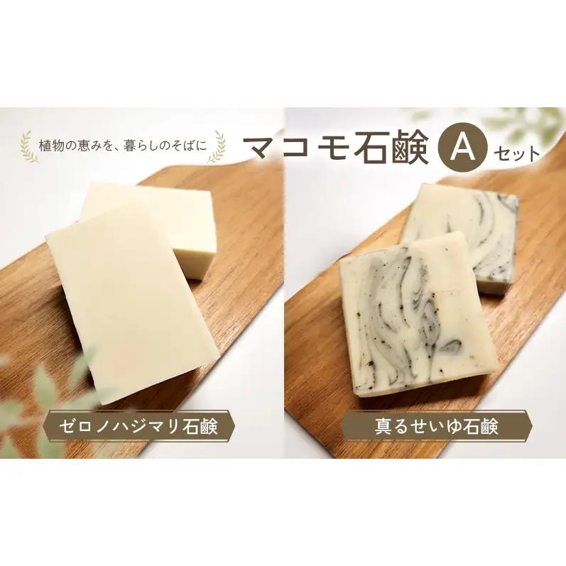 マコモ石鹸 Aセット（ゼロノハジマリ石鹸、真るせいゆ石鹸 各1個）