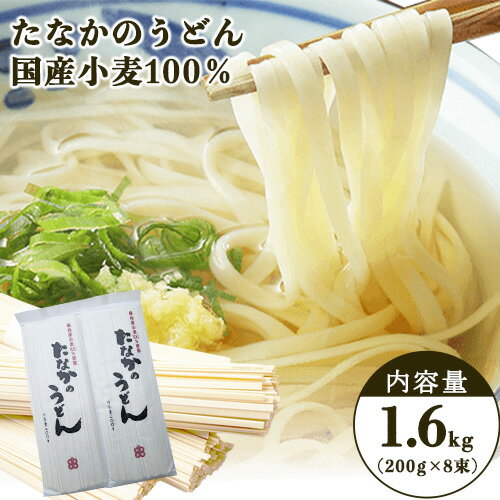 【ふるさと納税】たなかのうどん国産小麦100％ 1.6kg(200g×8束) タナカ製麵所 岡山県浅口市 岡山県 浅口市《30日以内に出荷予定(土日祝除く)》小麦粉（国産）食塩/トレハロース うどん 麺 送料無料