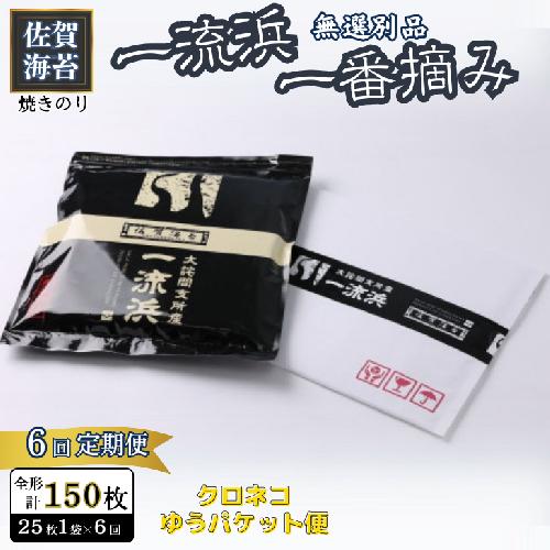 【6ヶ月定期便】佐賀海苔 一流浜 一番摘み「無選別品」全形25枚（計150枚)　【クロネコゆうパケット利用】：B595-002