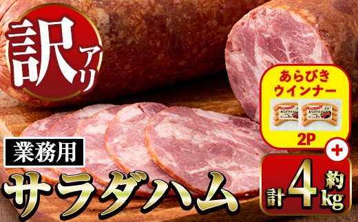 
                  i1201-A-om 《業務用・訳あり》サラダハム (約800g×5本・計4kg) ＋あらびきウインナー(120g×2P) ハム 国産 豚肉 塩漬 熟成 プレスハム 肉加工品 訳アリ 業務用 サラダ トッピング ウインナー あらびきウインナー ソーセージ 【ナンチク】
                