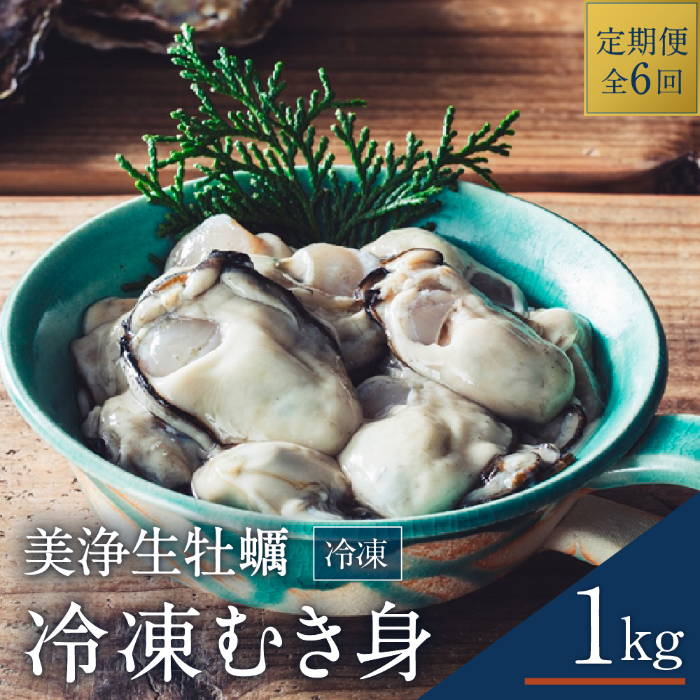 【定期便 6か月】中野水産 美浄生牡蠣 冷凍むき身 1kg (解凍後 約850g）