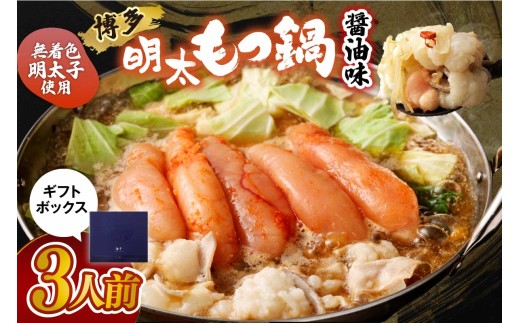 【一週間以内に発送】【ギフト】博多明太もつ鍋 醤油味(3人前)【海千】_AS0836-00