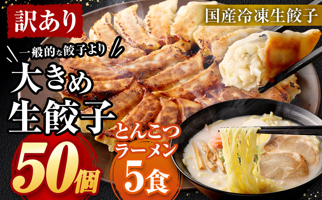 
【訳あり】【国産冷凍生餃子】大きめ餃子50個＆おまけとんこつラーメン5食付き 合計2kg
