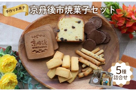 京丹後市焼菓子５種Aセット(塩クッキー、パウンドケーキチョコチップ、スティックビスケット、ココアせんべい、焼き菓子（せんべい）)