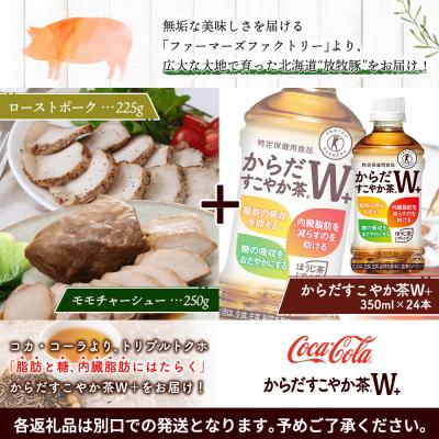 ふるさと納税 恵庭市 モモチャーシュー&ローストポークとからだすこやか茶のセット【C99011】 |  | 01