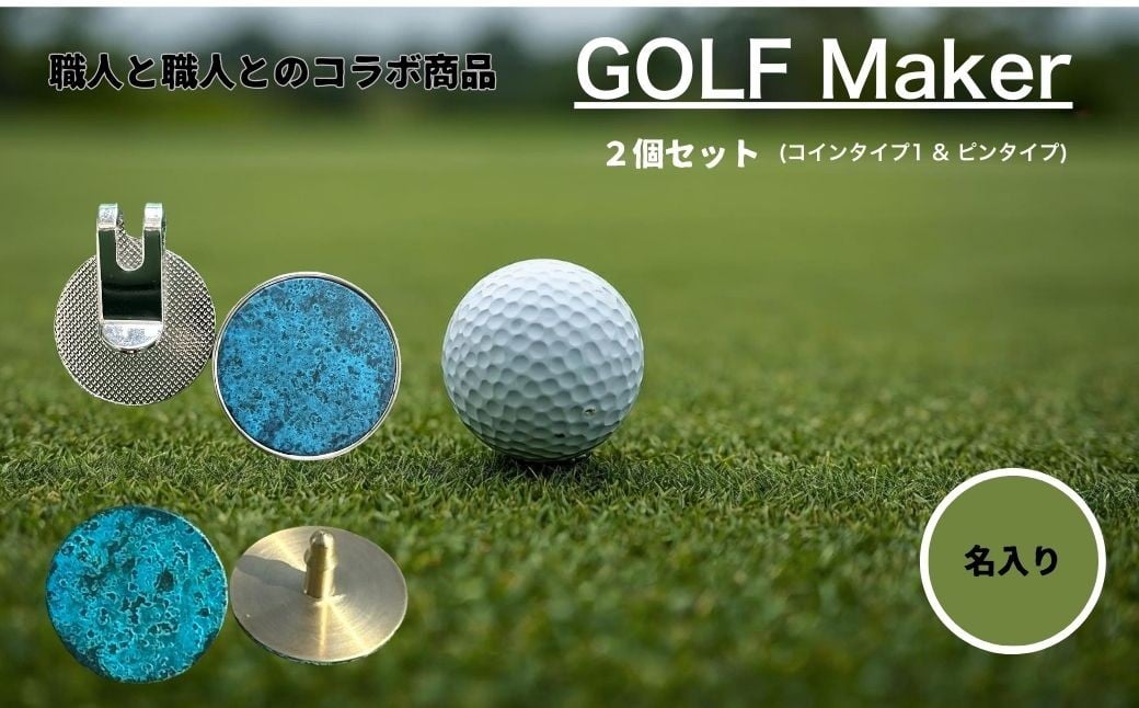 
            【職人の遊び心から誕生】選べる3色 ! 名入れ ゴルフマーカー（コラボ商品）セット (コインタイプ&ピンタイプ) 計2個 セット [ 名入れ 名入 コイン マグネット クリップ ピン かっこいい おしゃれ 父の日 ] / 内山精工 / 富山県 上市町 [32280273-r6]
          