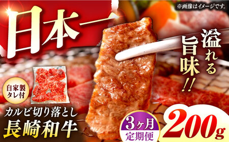 【3回定期便】【自家製ダレ付】 長崎和牛 カルビ切り落とし 毎月200g （A4またはA5ランク） 長与町/炭火焼肉あおい[EBW030]  国産カルビ きりおとし 和牛カルビ かるび 焼肉用 焼肉 やきにく 牛肉 牛 肉 国産 冷凍 自家製 定期便 定期 ていきびん