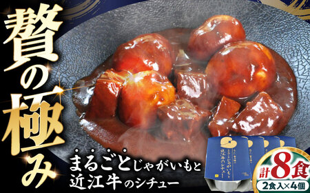 -あふひ 贅の極み- まるごとじゃがいもと近江牛のシチュー レトルト 2人前×4個セット / 恵那市 / テンポイント [AUEU023]
