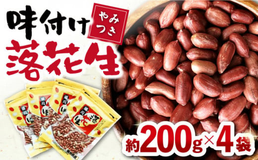 味付け落花生 合計約800g (200g×4袋) / ピーナッツ ナッツ おつまみ おやつ / 大村市 / 浦川豆店[ACAB109]