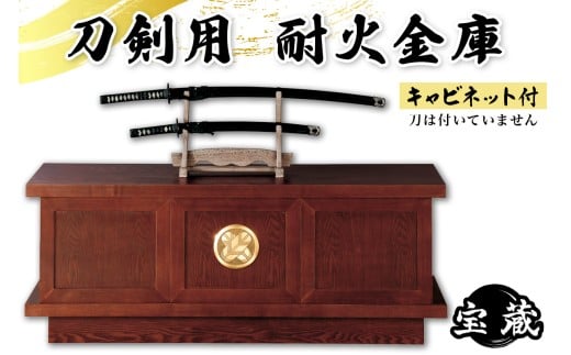 刀剣用耐火金庫 宝蔵 S-713 (キャビネット付)｜耐火蔵庫 金庫職人 防犯 防火 美術品 財産 貴重品 家宝 [1209]