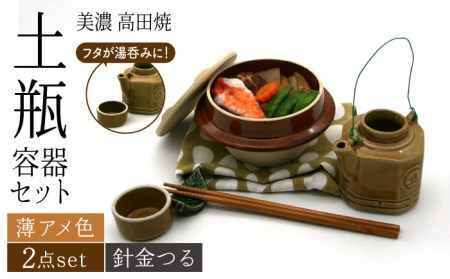【美濃焼】高田焼 駅弁 容器 セット (薄アメ色) 針金つる【まる忠】 土瓶 セット 美濃焼 高田焼 焼き物 お弁当 駅弁 炊き込みご飯 鉄道 釜飯 [TCN010]