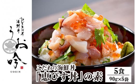 [047-b001] 海鮮 ご飯にのせるだけ！手間なし こだわり海鮮丼「恵びす丼の素 5食」（1袋 90g）ESSEふるさとグランプリ2022 魚介・水産加工品部門 金賞受賞！【冷凍 イクラ 真鯛 鰤 イカ タコ サーモン バイ貝 甘エビ マグロ 数の子 お取り寄せ グルメ  敦賀 海鮮 丼 贈答 ギフト 小分け 便利 簡単 豪華 お中元 ギフト 贈り物 プレゼント】