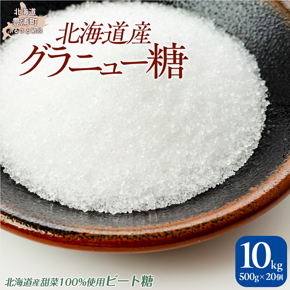 【ふるさと納税】北海道産グラニュー糖 10kg（500g×20個） 【ふるさと納税 人気 おすすめ ランキング 砂糖 グラニュー 甘い 北海道 豊浦町 送料無料】 TYUAJ002