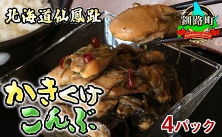 ＜北海道 仙鳳趾産＞牡蠣(かき)と昆布の佃煮です。その名も「かきくけこんぶ」150g×4パック【配送不可地域：離島】【1061257】