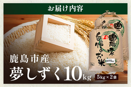 令和8年産 佐賀県産 夢しずく 10kg(5kg×2袋）【身体に優しい手作り土壌の夢しずく】【令和8年度《新米》先行予約】松本農園 本気のお米 特A評価獲得品種 米 お米 新米 佐賀県 鹿島市 ふるさ