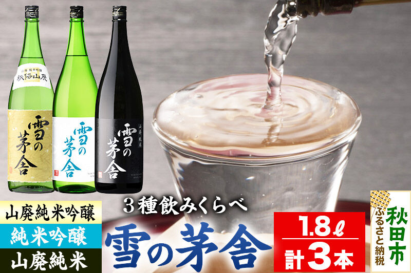 日本酒 雪の茅舎(ゆきのぼうしゃ)飲みくらべセット 1.8L×各1本(合計3本) [山廃 純米吟醸 純米酒]