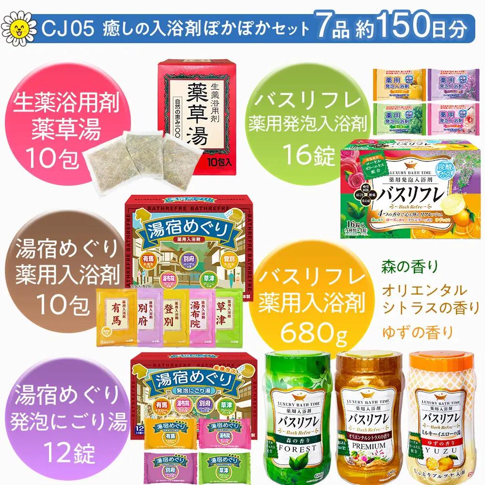 癒しの 入浴剤 ぽかぽかセット 入浴剤 約150日分 7品入り 大容量 人気