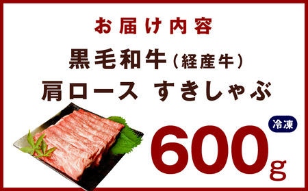 【丸善味わい加工】黒毛和牛 肩ロース 600g 経産牛 すき焼き しゃぶしゃぶ