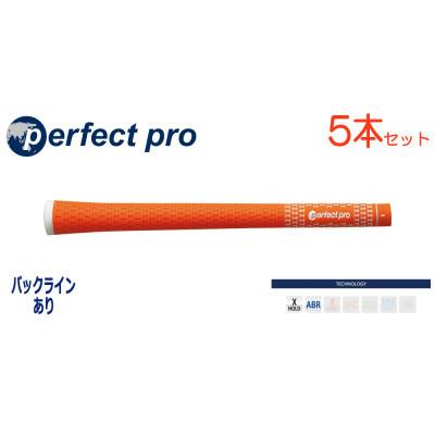 ふるさと納税 戸田市 パーフェクトプロ　【エックスホールド　ラバー】オレンジ　5本　バックライン有　グリップ