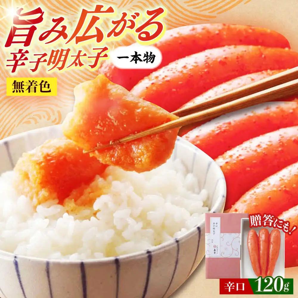 明太子 希少国産卵・無着色辛口辛子明太子一本物120ｇめんたいこ 明太子 [ABCR025]