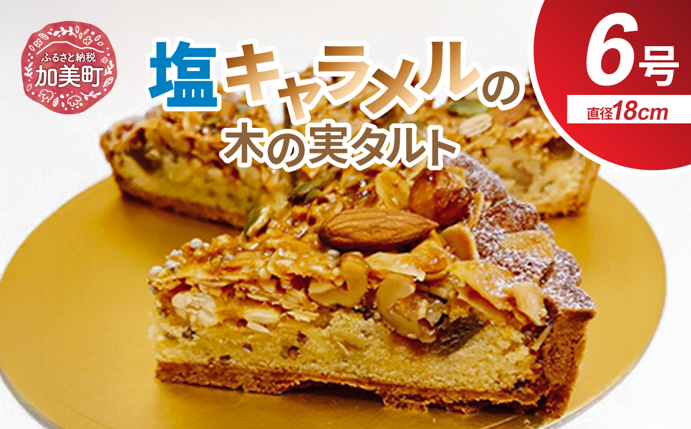 創業1860年　おかしの越後屋　塩キャラメル木の実タルトプレミアム(6号) [おかしの越後屋 宮城県 加美町 44581396] タルト 塩キャラメル 木の実 洋菓子 冷凍