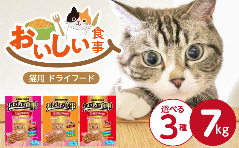 
            おいしい食事 猫用 ドライフード 7kg_おいしい食事 猫用 ドライフード 1.75kg × 4袋 7kg 選べる セット内容 まぐろ味 かつお味 お魚味 ミックス 粒タイプ 成猫用 総合栄養食 まぐろ かつお チキン 小魚 野菜 旨み成分 必須アミノ酸 タウリン 配合 キャットフード 福岡県 久留米市 送料無料_Pf047
          