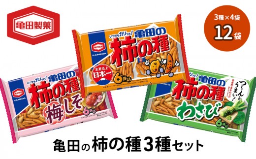 
            亀田の柿の種3種セット 12袋 3種×4袋 柿の種 詰め合わせ セット 亀田製菓 おつまみ つまみ 小分け お菓子 おかし 梅しそ わさび おやつ スナック スナック菓子 まとめ買い チップス せんべい 煎餅 米菓 新潟県 新潟
          