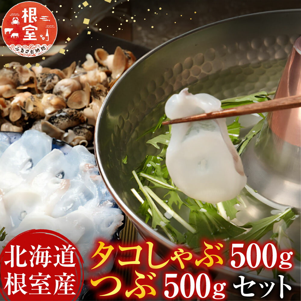 【ふるさと納税】 [北海道根室産] タコしゃぶ 500g ・つぶ 500g セット 蛸 たこ お取り寄せ グルメ 海鮮 たこしゃぶ 蛸しゃぶ しゃぶしゃぶ つぶ ツブ 灯台つぶ つぶ貝 ツブ貝 つぶがい ツブガイ 北海道 根室市 ふるさと納税 A-81020