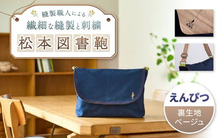 松本図書鞄 プレミアム(えんぴつ裏生地ベージュ)男の子