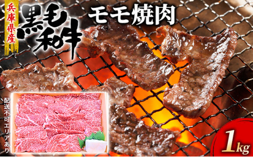 
牛肉 兵庫県産 黒毛和牛 焼肉 モモ 1kg【牧場直売店】[ お肉 アウトドア バーベギュー BBQ 赤身 ]
