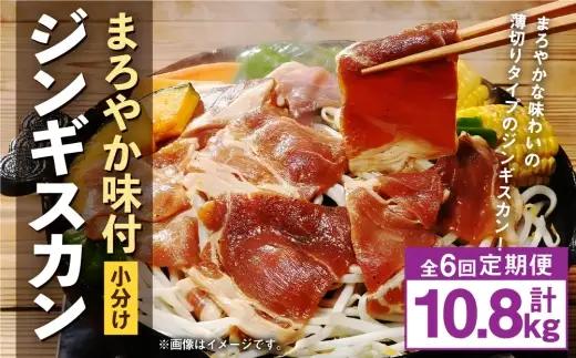 【 定期1ヶ月毎6回 】 まろやか 味付 ジンギスカン 【 小分け 】 200g × 9袋 計1.8kg お肉 肉 ニク にく 羊 タレ マトン 肩肉 薄切り ジンギスカン丼 定期配送 定期便