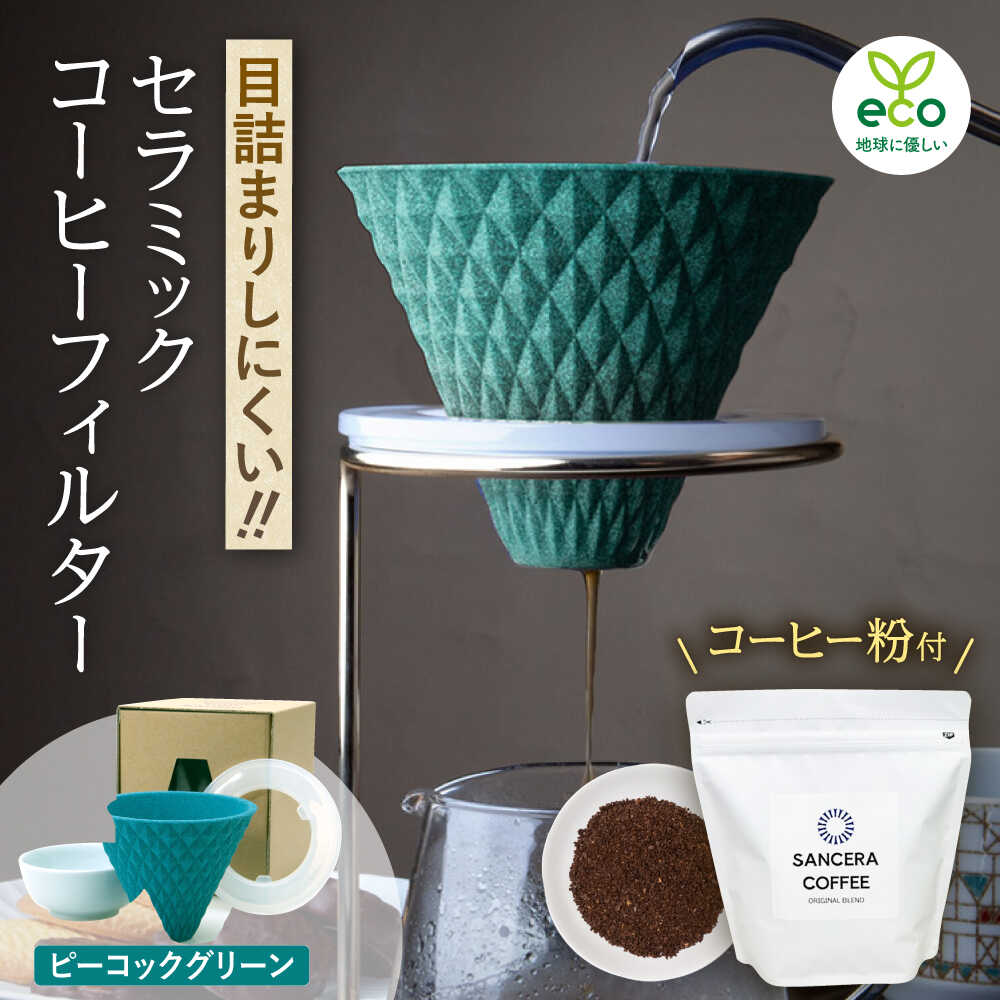 【ふるさと納税】【感謝祭対象】【波佐見焼】ekubo セラミックコーヒーフィルター Peacock green　オリジナルブレンドコーヒー豆セット(粉タイプ)200g　【燦セラ】[DF44]