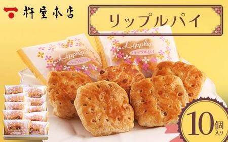 【杵屋本店】リップルパイ 10個入り F2Y-5768