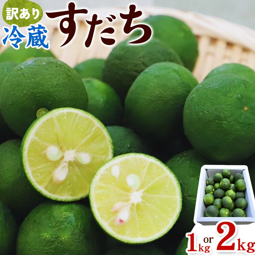 【ふるさと納税】＜出荷始まりました！＞ 村の 訳あり 冷蔵すだち 選べる内容量1kg 2kg《10月中旬-12月末頃に出荷予定(土日祝除く)》徳島県 佐那河内村 すだち スダチ 柑橘 佐那河内 さなごうち 徳島 とくしま 果汁 1キロ 訳あり 訳アリ 不揃い【配送不可地域あり】※離島
