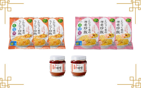 ジンホアオリジナル こんにゃく炒飯・辛味噌ジャンセット(3種 計8個)/長野県白馬村 本格中華 シンガポール発 ヘルシー ダイエット 大容量 食べ比べ お取り寄せグルメ 冷凍【H0390544】