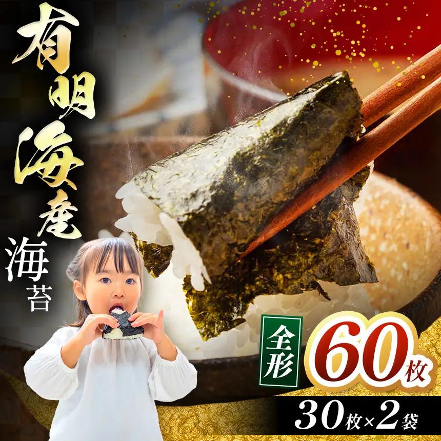 有明海産 焼き海苔 全形 60枚（30枚×2袋）