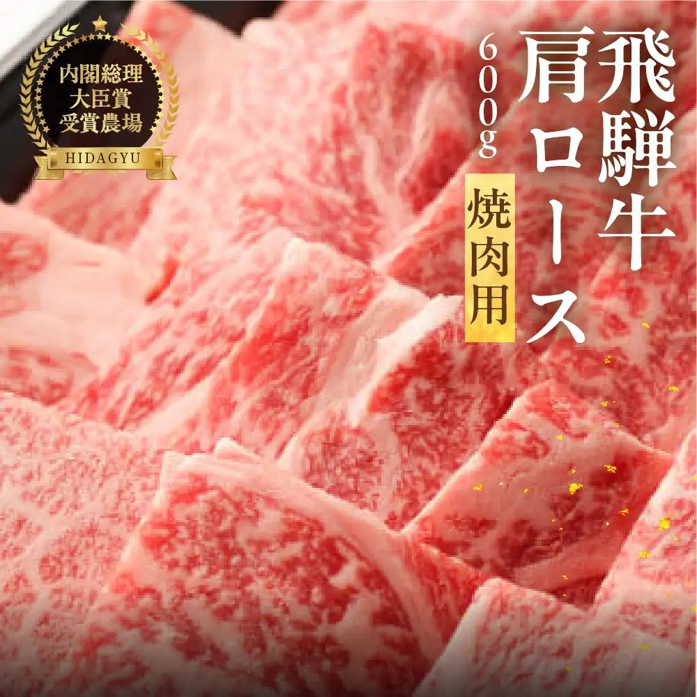 飛騨牛肩ロース 600g（焼肉用）【22-19【1】g】