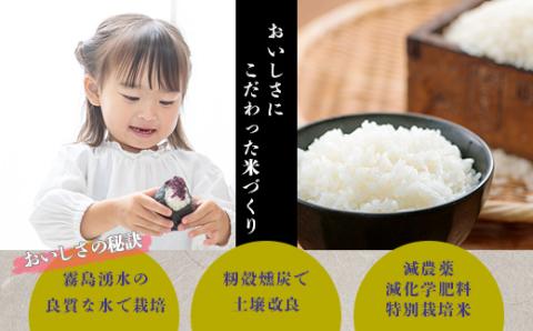 【数量限定200セット】霧島湧水が育む「きりしまのゆめ」コシヒカリ 6kg 減農薬栽培のお米(特別栽培米・無洗米・真空チャック式) TF0664-P00026