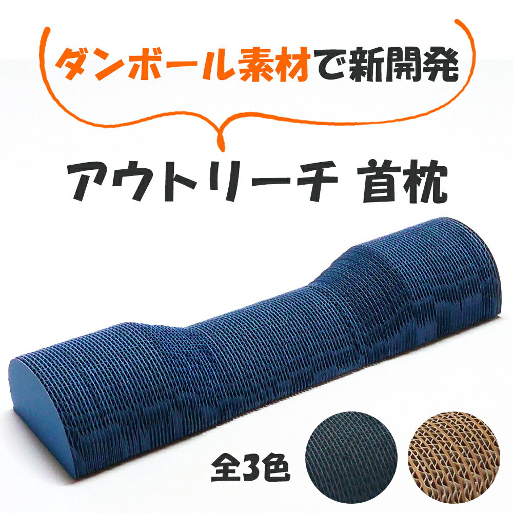 【ふるさと納税】アウトリーチ 首枕｜SDGs 枕 健康 エコ リサイクル ダンボール 通気性 神奈川県 贈り物 人気 睡眠 環境 寝具 イノベーション [0258-0261]