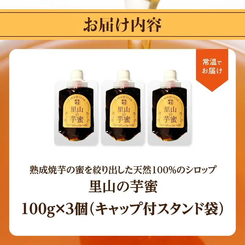 熟成焼芋の蜜を絞り出した天然100％のシロップ 里山の芋蜜 100g×3個 K10029