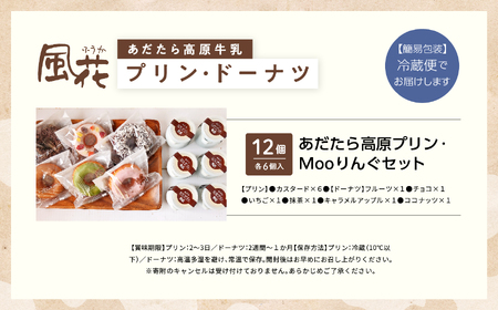 福島県あだたら高原産牛乳使用 風花のプリン・ドーナツ詰め合わせ（あだたら高原プリンカスタード６個・Mooリング６種各１入）【チーズケーキ工房風花】