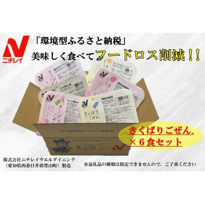 ふるさと納税 豊山町 【ニチレイ】フードロス削減に貢献!!　人気のおかずシリーズ6食セット