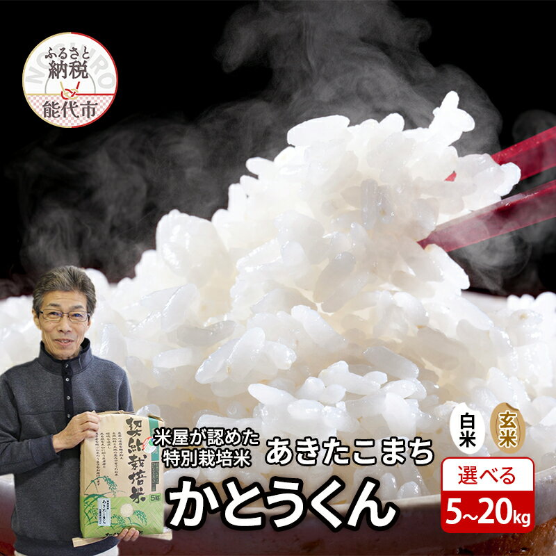 【ふるさと納税】米 あきたこまち 選べる 白米 玄米 5kg 10kg 15kg 20kg 米屋が認めたお米 かとうくん 令和6年 精米 こめ お米 おこめ 特別栽培米 産地直送 ご飯 ごはん 秋田こまち 秋田 秋田県 能代市　お届け：入金確認後、2週間～1か月程度でお届けします。