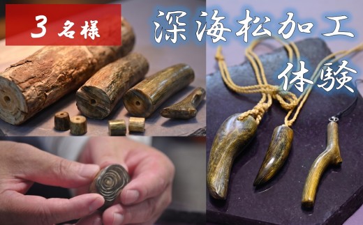 深海松を使ったアクセサリー作り体験　【3名様】　サンゴ アクセサリー 加工体験 体験 奥尻町