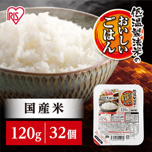  【120ｇ×32食】パックごはん 低温製法 アイリスオーヤマ ｜ パックごはん レトルト 一人暮らし